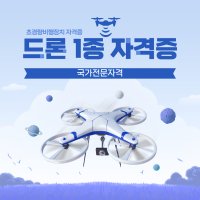 국비지원/내일배움카드 드론 1종 조종자 국가자격증 취득 교육과정 (15일과정)