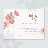 팔순 현수막 산수연 생신 잔치 플랜카드 제작 D1동백꽃 가로(소)1200x900