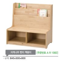 AR1082 자작나무 벤치 책꽂이800mm/유아 어린이 책장