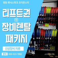 평창 휘닉스파크 조이몬스터 리프트권 장비렌탈 패키지