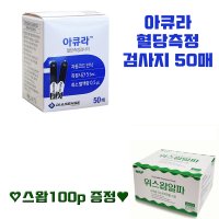 아큐라 혈당 측정 검사지 50매+위스왑100매 당뇨 혈당 시험지 스트립지