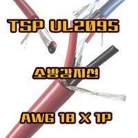 소방감지선 TSP 18번 UL2095 AWG18X1P