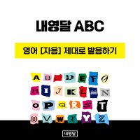 [내영달ABC] 1:1 영어 자음 수업