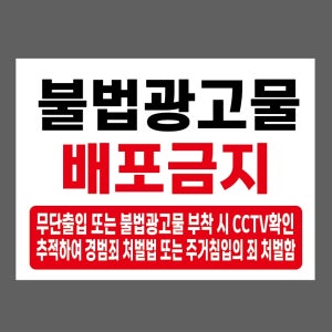 불법 광고물 배포금지 무단출입 또는 불법광고물 부착 시 CCTV확인 추적하여 경범죄 처벌법 또는 주거침입의 죄 처벌함 (흰) 가로 산업스티커 20x27cm