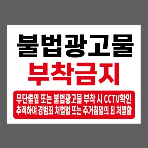 불법광고물 부착 금지 무단출입 CCTV확인 추적하여 경범죄 처벌법 또는 주거침입의 죄 처벌함 (흰) 가로 산업스티커 20x27cm