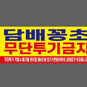 담배꼬초 무단투기금지 폐기물관리법 산업스티커 30x11cm