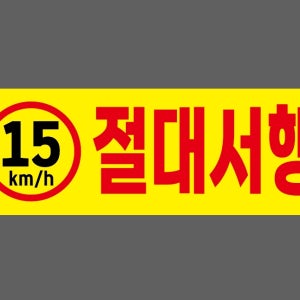 15km 절대서행3 산업스티커 15x5cm
