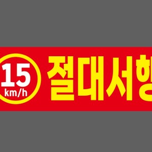 15km 절대서행2 산업스티커 15x5cm