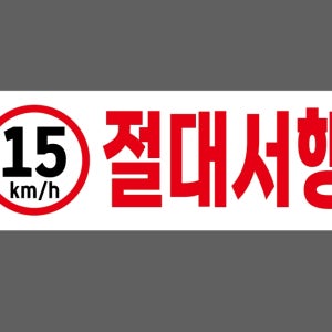 15km h 절대서행1 산업스티커 15x5cm