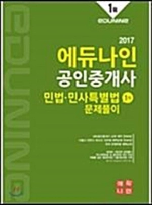 2017 에듀나인 공인중개사 1차 민법 민사특별법 문제풀이