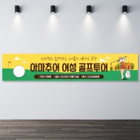 HB0108 골프대회현수막 스크린골프 동호회인쇄출력 현수막 200x60cm 기본 열재단