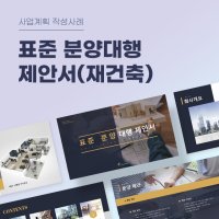 표준 분양대행 제안서 샘플(주택 재건축) 파워포인트 PPT 피치덱 템플릿 (성수동, 재개발, 분양, 임대, 아파트, 오피스텔, 주상복합, 부동산개발, 분양대행사, 사업계획서)