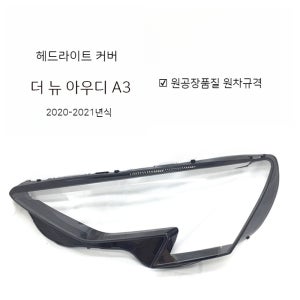 아우디 A3 20-21 모델 헤드라이트 커버 라이트 투명 케이스