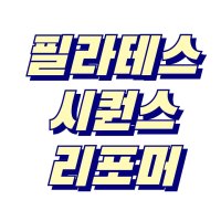 [PDF 전자책] 필라테스 리포머 시퀀스 대본