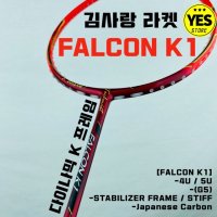 테크니스트 FALCON K1 팔콘 배드민턴 김기정, 김사랑 선수 라켓 거트작업무료