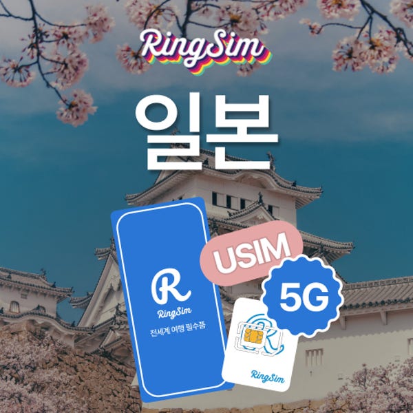 일본 유심 5G 도쿄 오사카 후쿠오카 오키나와 삿포로 여행유심칩 매일 1GB 1일 링심