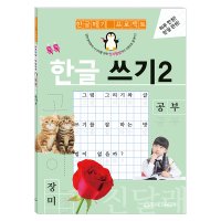 아이꿈터 한글쓰기2