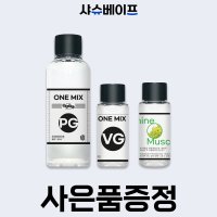 프리믹스 원믹스 전자담배 무니코틴 액상 입호흡 세트 100ml