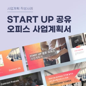 START UP 공유 오피스 사업계획서 파워포인트 PPT 피치덱 템플릿 (공유사무실, 사무실임대, 단기임대, 창업, 1인창업, 1인사무실)