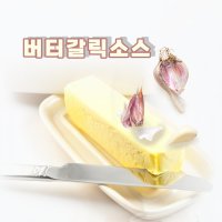 버터갈릭소스 감자튀김 바게트빵 마늘빵 소스 가정용 500g