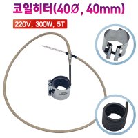 밴드히터 노즐히터 코일히터 40Ø 40mm 5T