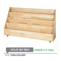 AR1084 자작나무 영아 책꽂이600mm/유아 어린이 책장