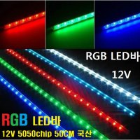 RGB LED바 12V 또는 24V (RGB컬러색변환용) 5050LED칩 RGB엘이디바