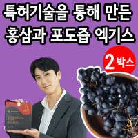 특허기술을 통해 만든 홍삼 천연 포도즙 임신 임산부 주스 즙 2박스