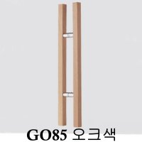 유리문 손잡이 GO-85 오크색