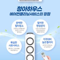 성동구 에어컨청소 벽걸이 스탠드 2in1 스마트 천정형 시스템 전문업체 청아하우스