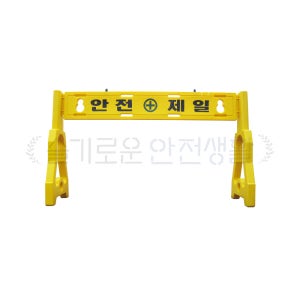 PE휀스 안전제일 바리게이트 1세트 상판1개 다리2개