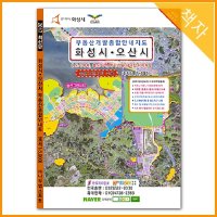 화성시 오산시 부동산 지번지도 지번약도 책자 - 대한민국 개발지도