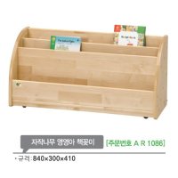 AR1086 자작나무 영영아 책꽂이410mm/유아 교구 책장