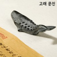 서예 문진 고래 화선지 서예 서진