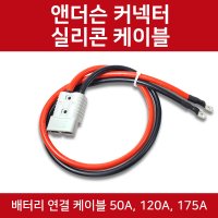 50A 120A 175A 앤더슨커넥터 실리콘 케이블 배터리 인버터연결 파워뱅크연결 케이블