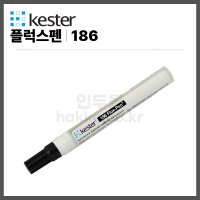 [케스터 KESTER] 무세척 플럭스펜 후락스펜186