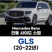 벤츠 Mercedes Benz GLS(20~22년) 모델 전용 전동 사이드 스텝