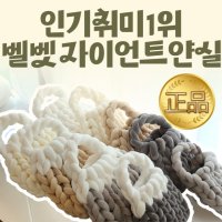 벨벳 자이언트얀 1kg 당일출고 가방 뜨개실 왕실 두꺼운실 모찌실 핑거니팅