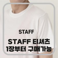 스태프 티셔츠제작  소량제작 STAFF인쇄포함