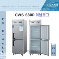 그랜드우성 CWS-630R 영업용냉장고 업소용냉장고 25박스