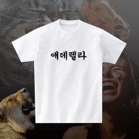 애데렐라 재밌는 티셔츠 웃긴 문구 반팔 라운드