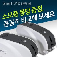 카드프린터 SMART-31D 학생증 사원증 신분증 1년무상AS 정품 SMART31