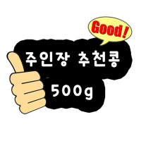 주인장 추천콩 500g