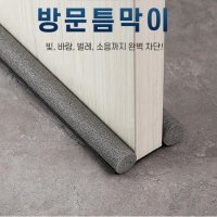 방문틈바람막이 외풍차단 방문하단