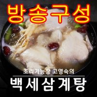 [방송구성] 고영숙 특산 백세 삼계탕 8팩 (총 8kg) 삼계탕 판매1위