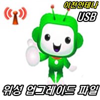 USB업그레이드 무료 위성안테나 1000S VT9000HD VT8000HD VT7000HD 업그레이드파일 위성안테나 TV안테나 무료시청 FM 라디오방송 KT 스카이라이프