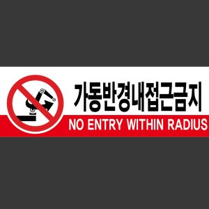 가동반경내접근금지 D40 3010 산업스티커 15x5cm
