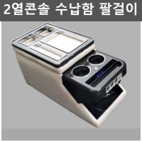 팰리세이드2열콘솔 쏘렌토 qm4 수납함 팔걸이 호환