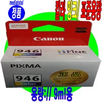 캐논 PIXMA TS3492 복합기 프린터 정품 칼라 잉크 카트리지 CL946