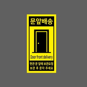 문앞배송 Door front delivery 현관 문 앞에 보관요청 보관 후 문자 주세요 노란색 세로 459 산업스티커 9x4.5cm